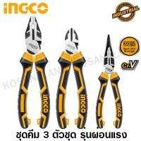 ราคา INGCO ชุดคีม 3 ชิ้นชุด รุ่นผ่อนแรง คีมปากแหลม คีมตัดปากเฉียง คีมปากจิ้งจก รุ่น HKHLPS2831 3 Pcs Plier Set (7506645480)