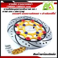 ราคา จานดิส จานเบรคหน้า เวฟ110i เวฟ125i newแถมน๊อตจานดิสฟรี4 ตัวเลือกสีได้ด้านใน (9601311767)