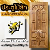 ราคา ประตูไม้สัก เลือกแบบได้ BIG SALE ประตูบ้าน ประตูไม้ ประตู ประตูห้อง ประตูหนเาบ้าน ประตูห้องนอน ประตูห้องน้ำ ประตูคู่ ประตูไม้ถูก บานไม้สัก บานไม้ ปนะตูไม้สักทอง ไม้สักแท้ (16221357311)