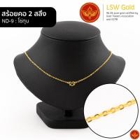 ราคา LSW สร้อยคอทองคำแท้ 2 สลึง 7 58 กรัม ลายโซ่ทุบ ND 9 (3307744737)