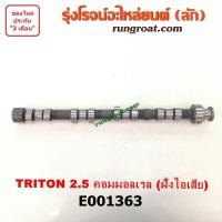 ราคา E001363 เพลาราวลิ้น มิตซู ไทรทัน ไตตั้น ปาเจโร่ สปอร์ต 2 5 2500 4D56U ไอเสีย TRITON PAJERO SPORT เพลาลูกเบี้ยว ไทรทัน ไตตั้น ปาเจโร่ สปอร์ต 2 5 2500 4D56U TRITON (9233293293)