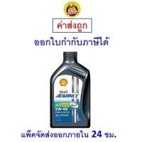 ราคา ส่งไว ของแท้ ล็อตใหม่ น้ำมันรถจักรยานยนต์เกียร์ออโต้ shell advance ultra scooter 100 synthetic 5W 40 ขนาด 1 ลิตร (9780276157)