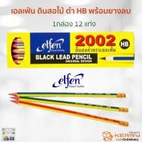 ราคา เอลเฟ่น Elfen ดินสอดำ HB รุ่น 2002 ดินสอไม้ 1กล่อง 12 แท่ง (10349221573)