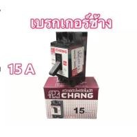 ราคา ช้าง เบรกเกอร์ 10แอมป์ 15แอมป์ 20แอมป์ 30 แอมป์ safety breaker (14650232685)