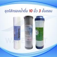 ราคา ชุดไส้กรองน้ำดื่ม 3 ขั้นตอน ไส้กรองหยาบ PP LAMBDA เรียบ 5 ไมครอน GAC Pre Carbon 10 นิ้ว CTO PURX ขนาด 10 นิ้ว (12318730812)