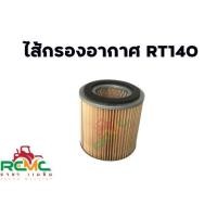 ราคา ไส้กรองอากาศ RT140 แบบกระดาษ ไส้กรองอากาศกระดาษ คูโบต้า KUBOTA รุ่น RT140 อะไหล่คูโบต้า อย่างดี (17029942734)