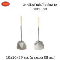 ราคา ตะหลิวสแตนเลสด้ามไม้ยาว ตะหลิวสแตนเลส ตะหลิวยาวด้ามไม้ ตะหลิว (16534507062)