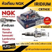 ราคา หัวเทียน NGK IRIDIUM IX รุ่น CR7HIX 7544 ต่อหัว Honda C900 C700 C100 CRF 100F Yamaha Fino115 Mio115 Nouvo Fresh Kawasaki D Tracker125150 KLX125 KLX140L KLX150L KLX140G หัวเทียนรถมอไซค์ หัวเทียนฮอนด้า 