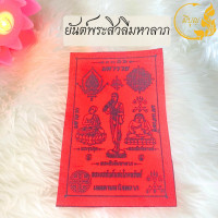 ราคา ผ้ายันต์ ผ้ายันต์มงคล มหาลาภ มหามงคล แคล้วคลาด ปลอดภัย (20591075576)