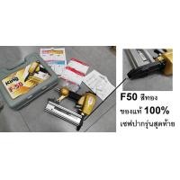 ราคา F50GOLD สีทอง เซฟปาก แม็กลม ปืนยิงตะปูลม ที่ดีที่สุด รุ่นใหม่ KING ปืนลมยิงตะปู ยิงไม้ KING F50 ตะปูยิงไม้ขาเดี่ยว (20419956284)