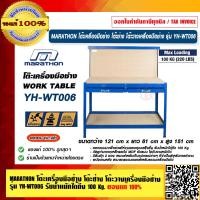 ราคา MARATHON โต๊ะเครื่องมือช่าง โต๊ะช่าง โต๊ะวางเครื่องมือช่าง รุ่น YH WT006 รองรับน้ำหนัก 100 กก ของแท้ 100 ร้านเป็นตัวแทนจำหน่ายโดยตรง (17267354365)