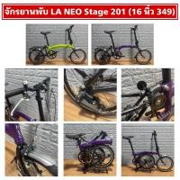 ราคา จักรยานพับ LA NEO Stage 201 16 นิ้ว 349 (21170048197)