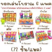 ราคา ขนมของเล่นโบราณ 6 แพค 72 ชิ้น ลูกอม ของเล่น ขนมย้อนยุค ขนมยุค90 ของเล่นในตำนาน ขนมในตำนาน (21038802581)