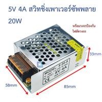 ราคา 5V 4A สวิทชิ่งเพาเวอร์ซัพพลาย Switching Power supply 220v ac to 5v dc switching power supply 5V4A S 20 5 (13022244890)