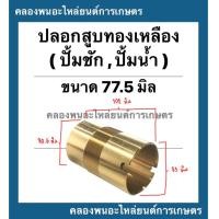 ราคา ปลอกสูบทองเหลือง ปั้มชัก เบอร์77 5 บน ผ่า 83มิล ล่าง80 5มิล เกลียวละเอียด ยาว102มิล ปลอกสูบปั้มชัก อะไหล่ปั้มน้ำ อะไหล่ปั้มชัก ปลอกสูบปั้ม (13475833768)