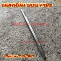 ราคา ดอกสกัดปูนโรตารี่ แกน SDS Plus สกัดเจาะคอนกรีต ดอกสกัด SDS (20440003633)