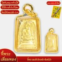 ราคา จี้ สมเด็จ วัดระฆัง เลี่ยมกรอบชุบเศษทอง แถมฟรี แหนบห้อยพระ และผ้ายันต์ (20834073878)