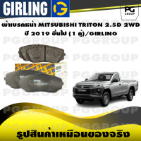 ราคา ผ้าเบรกหน้า MITSUBISHI TRITON 2 5D 2WD ปี 2019 ขึ้นไป 1 คู่ GIRLING (15127031023)