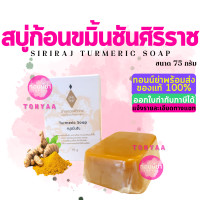 ราคา สบู่ขมิ้นชันศิริราช 75 กรัม Turmeric Soap 75 g (15830828912)