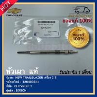 ราคา หัวเผา แท้ 12640384 ยี่ห้อCHEVROLETรุ่นNEW TRAILBLAZER เครื่อง 2 8ผู้ผลิตBOSCH (15357318127)
