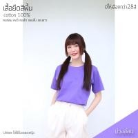 ราคา Sunita เสื้อยืดสีพื้น คอกลม แขนสั้น ทรงตรง ใส่ได้ทั้งหญิง ชายCotton100 สีม่วงอ่อน เสื้อยืดแขนสั้น (805384638)