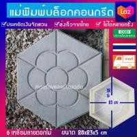 ราคา บล็อกทางเดินจัดสวนแม่พิมพ์ทางเดินขนาด 28x23x5 cmลาย 6เหลี่ยม ครบถูกดีที่ Lazada ลาย 6เหลี่ยม (14625018076)