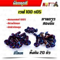 ราคา น็อตชุดสี เวฟ125R เวฟ125S ทั้งคัน ลายก้นหอย สีเลท ไทเท ทอง สีสวยไม่ลอก เลสแท้ (9880945277)