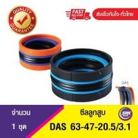 ราคา DAS 63 47 20 5 3 1 ซีลลูกสูบ ซีลลูกสูบ5ชิ้น COMPACT PISTON SEALคอมแพคซีลซีลดาส (9876093135)