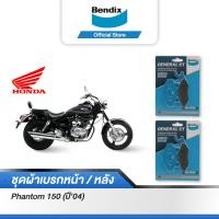 ราคา Bendix ผ้าเบรค Honda Phantom150 ปี04 ดิสเบรคหน้า ดิสเบรคหลัง MD2MD2 (16706201131)