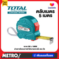 ราคา 3 Total ตลับเมตร ขนาด 5 เมตร x 19 มม Total TMT126231E ตลับเมตร 3m Tape Rule by METRO (6924688845)