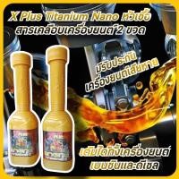 ราคา X Plus หัวเชื้อสารเคลือบเครื่องยนต์ 2 ขวด เบนซินดีเซล หัวเชื้อสารเคลือบเครื่องยนต์ ชนิดถาวร เพิ่มประสิทธิภาพเครื่องยนต์ ปกป้องเครื่องยนื (17624891845)