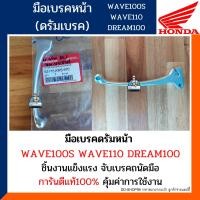 ราคา มือเบรคหน้าเวฟ100เอส เวฟ110คาบู เวฟ2ตา ดรีม100 ดรัมเบรค อะไหล่แท้100 ก้านเบรคหน้า WAVE100S WAVE110คาบู DREAM100 รหัส 53175 KRS 970 (10961220504)