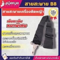 ราคา สายสะพายตัดหญ้า VSK สายสะพาย สายสะพายเครื่องตัดหญ้า รับประกัน 7 วัน สวดยวด (19562486355)