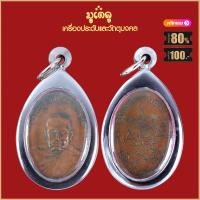 ราคา จี้พระ เหรียญ หลวงพ่อทองศุข อินทโชโต วัดโตนดหลวง จ เพชรบุรี ปี2498 เลี่ยมกรอบสแตนเลสกันน้ำ100 (15944197040)