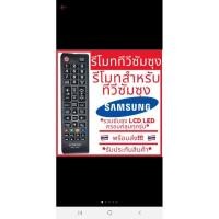 ราคา รีโมท RM L1088 ใช้สำหรับทีวีซัมซุงรวมทุกรุ่น LED LCD SMART (15904534868)