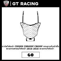 ราคา การ์ดไฟหน้า CB500X CBR650F CB650F ทรงลายรังน้ำพึ้ง ตะแกรงครอบไฟหน้า 2016 2018 ตะแกรงไฟหน้า (10575010347)