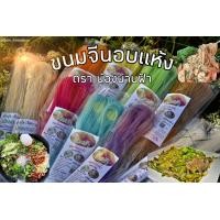 ราคา 200กรัม น่านฟ้าขนมจีนอบแห้ง มี อย รับรอง ขนมจีนอบแห้ง OTOP ขนมจีนแห้ง ปลอดสารกันบูด100 (8981952213)