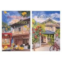 ราคา ชุดแก่นไม้หอม 1 2 2เล่มจบ (20916333506)