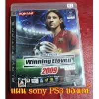 ราคา ย2 ขายแผ่นเกมส์ของแท้ SONY PS3 เกมส์ตามปก Winning Eleven2009 มีคู่มือมาด้วย สินค้าใช้งานมาแล้วสภาพดีโซนเจแปนภาษาญี่ปุ่น (12628927715)
