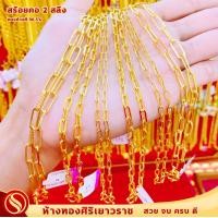 ราคา ใหม่มาแรง สร้อยคอ2 สลึง ทองคำแท้96 5 ลายโซ่ฝรั่ง ขายได้ จำนำได้ มีใบรับประกัน สินค้าพร้อมส่ง (20061119374)