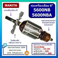 ราคา ทุ่น 5600NB 5600NBA For MAKITA ทุ่นเครื่องเลื่อยวงเดือน 6 นิ้ว มากีต้า ทุ่นเครื่องเลื่อย 6 นิ้ว มากีต้า ทุ่น 5600NBA (17439412650)