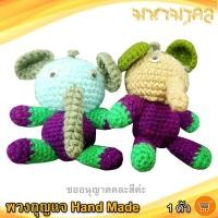 ราคา พวงกุญแจ ช้าง Hand Made 1ตัว พวงกุญแจแฮนด์เมด พวงกุญแจ งานฝีมือ พวงกุญแจตุ๊กตา พวงกุญแจน่ารัก พวงกุญแจถักไหมพรม ตุ๊กตา พวงกุญแจรถยนต์ (9446346549)