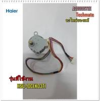 ราคา อะไหล่ของแท้ มอเตอร์สวิงแอร์ไฮเออร์ stepper motor Haier A3000072E HSU 10CEK03T1 (7626265707)