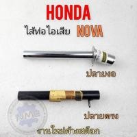 ราคา ใส้ท่อ nova ใส้ท่อ โนวา ใส้ท่อไอเสีย nova ใส้ท่อไอเสีย โนวาใส้ท่อไอเสีย honda nova ใส้ท่อ โนวา (19717550948)