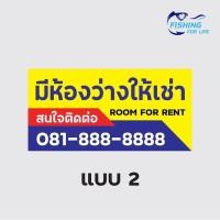 ราคา ป้ายให้เช่า มีห้องว่างให้เช่า ป้ายขาย ให้เช่า ไวนิล สีสด ทนทาน แก้ไขแบบและข้อความได้ฟรี (10455035466)