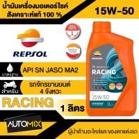 ราคา น้ำมันเครื่อง REPSOL RACING 4T 10W40 10W 5010W 60 15W 50 ขนาด 1 ลิตร น้ำมันหล่อลื่นสังเคราะห์แท้100 สำหรับเครื่องยนต์ 4 จังหวะสมรรถนะสูง (19985732906)