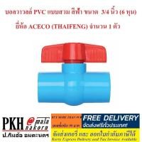 ราคา บอลวาล์ว PVC แบบสวม สีฟ้า ขนาด 3 4นิ้ว 6 หุน ยี่ห้อ ACECO THAIFENG จำนวน 1 ตัว คุณภาพมาตรฐาน (1156294002)
