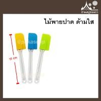 ราคา ไม้พายปาด ด้ามใส คละสี ซิลิโคน ทนความร้อน (7529974624)