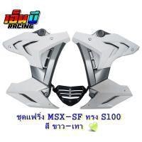 ราคา ชุดแฟริ่ง กอบข้าง อกแต่ง รุ่น MSX SFABS ทรง S1000 (10404576301)