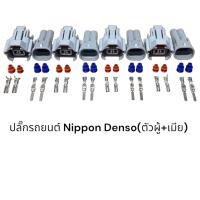 ราคา ปลั๊กหัวฉีดรถยนต์ ตัวผู้ ตัวเมีย Mitsubishi Toyota Mazda Isuzu (16626696732)